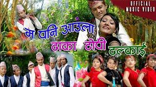 ढाका टोपी ढल्काइ//Dhaka Topi by   Ramji Thapa & Parbati Karki Ft. Gokul raut.super hit nepai song