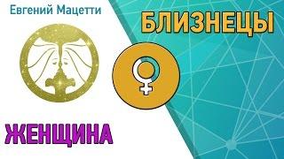 Женщина Близнецы  Характер и сексуальность женщины – Близнецы Астрологический любовный гороскоп