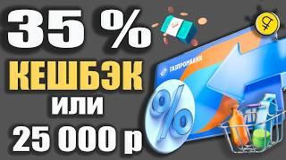 ЗАРАБОТОК до 25 000р с ГазпромБанком - Дебетовая карта Мир с Кешбэком до 35% на ВСЁ самое ВАЖНОЕ