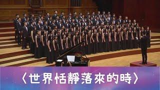 世界恬靜落來的時（向陽詩／石青如曲）- National Taiwan University Chorus