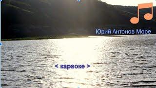 Юрий Антонов. Море. Караоке.