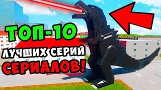 ТОП-10 ЛУЧШИХ СЕРИЙ СЕРИАЛОВ В BRICK RIGS ЗА 2019 ГОД! СЛАВИКМАСТ СЕРИАЛЫ В БРИК РИГС!