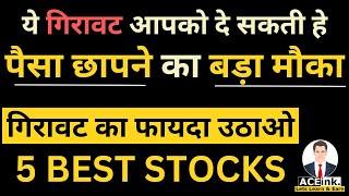 ये गिरावट आपको दे सकती पैसा छापने का बड़ा मौका | 5 Best Shares | Stocks for Long Term Investment