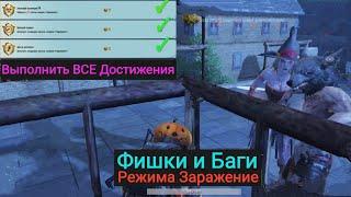 Фишки и Баги Чтобы Выполнить Все Достижения Режима Заражение в Pubg Mobile | Infection Mode Tricks