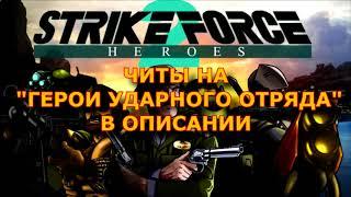 ЧИТЫ И ХАКИ НА ГЕРОИ УДАРНОГО ОТРЯДА STRIKE FORCE HEROES55315