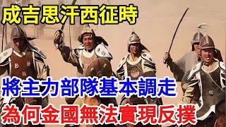 成吉思汗西征時，將主力部隊基本調走，為何金國還是無法實現反撲【一觀奇趣】#古代历史 #古代 #历史 #历史冷知识 #历史趣闻 #历史那些事 #歷史 #歷史人物 #歷史故事