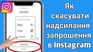 Як скасувати надсилання запрошення в інстаграм ||  видалення повідомлення запрошення в Instagram