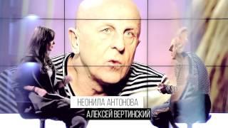 Иду на ты. Гость студии Алексей Вертинский