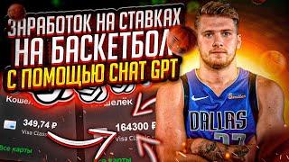 Самая прибыльная стратегия ставок на Баскетбол. Chat GPT4. Искусственный интеллект в ставках. 2024