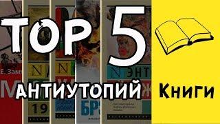 TOP 5 антиутопий / Замятин / Оруэлл / Хаксли / Брэдбери / Бёрджесс