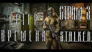 Ветер времени (Wind of Time)  - Вылет, вылет, вылет...  #3 - S.T.A.L.K.E.R.