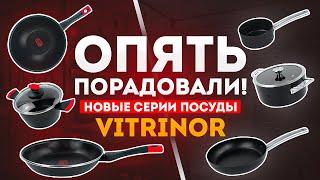 Новинки посуды Vitrinor | Сковороды с антипригарным покрытием