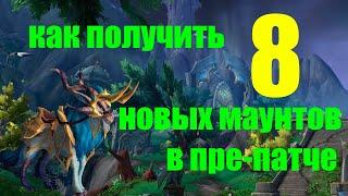 Как получить 8 новых маунтов Ворквин в пре-патче Wow Dragonflight