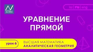 Аналитическая геометрия, 6 урок, Уравнение прямой