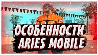 ОСОБЕННОСТИ ARIES MOBILE