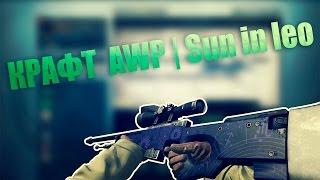 #2 Крафт AWP | Солнце в знаке льва. Получиться!?