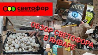 СВЕТОФОР.Обзор новинок в Светофоре в январе 2023.Что в холодильнике.