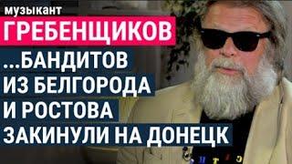 Борис Гребенщиков: ложь СМИ, коллективная ответственность, отмена русской культуры