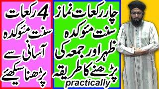 4 Rakat Sunnat Namaz Ka Tarika | 4 Rakat Namaz Sunnat | how to pray 4 rakat sunnat namaz | namaz