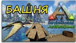 КАК ПОСТРОИТЬ БАШНЮ ЗАМКА - Ark Survival Evolved