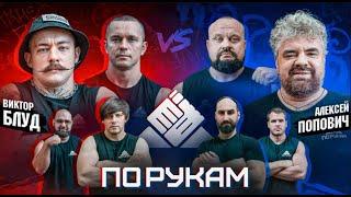 ПО РУКАМ  #9 Шреддер vs Подрез   Блуд vs Попович #armgame #armsport #mma  #whowillwinthefight#спорт