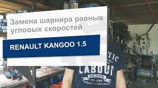 Замена шарнира равных угловых скоростей SKF VKJA 5671 на RENAULT Kangoo