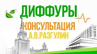 Консультация к экзамену. Обыкновенные дифференциальные уравнения. А.В. Разгулин