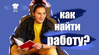 КАК УСТРОИТЬСЯ НА РАБОТУ БЕЗ ОПЫТА? ТОП-5 ОШИБОК НА СОБЕСЕДОВАНИИ