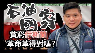 (開啟字幕) 伊朗倒台？它是石油國家，為何如此貧窮，伊斯蘭革命何以獲得支持？20250619