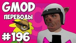 Garry's Mod Смешные моменты (перевод) #196 - Что такое Хабада (Гаррис Мод Prop Hunt)