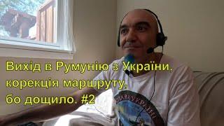 Вихід в Румунію з України, корекція маршруту, бо дощило. #2