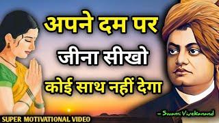 अपने दम पर जीना सीखो वरना दुनिया छोड़ देगी | Swami Vivekanand Motivational Quotes In hindi