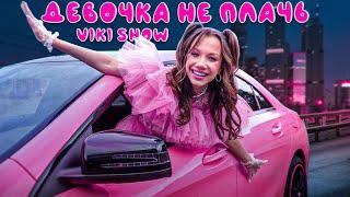 ДЕВОЧКА НЕ ПЛАЧЬ * Viki Show * Премьера Клипа