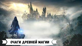 Hogwarts Legacy - Все очаги древней магии