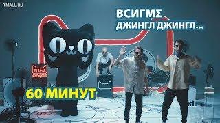 Джингл Джингл Ти-молл • 60 минут • ВСИГМΣ TMall, Тимол