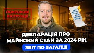 Декларація про майновий стан і доходи за 2024 рік! Звіт по Загальній системі! Через кабінет