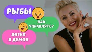 Мужчина Рыба по зодиаку! Как управлять? Научу! Ангел и Демон в одном.