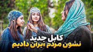 مردم ایران باورشون نمیشد اینجا کابل افغانستانه/مصاحبه با مردم در مورد مهاجرین افغانستان