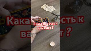 Какая новость к вам идет?  #tarot #тарорасклад #таропрогноз #тарогадание #гадание #предсказание