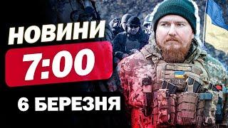 Новини 7:00 6  березня. ПОКИ ВИ СПАЛИ, Макрон ПРОТИ крихкого перемир'я, а ПЕРЕМОВИНИ тривають ЗАРАЗ!