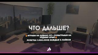 ЧТО ДАЛЬШЕ НА АДВАНС РП? + РОЗЫГРЫШИ НА РАДМИР КРМП РУЛЕТКА 1.000.000$ КАЖДЫЕ 5 ЛАЙКОВ