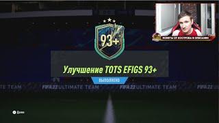 ПОЙМАЛ САМОГО ДОРОГОГО ТОТСА! ПИКИ ТОТС 94+ И ПАКИ ТОТС 93+ В FIFA 22 ULTIMATE TEAM