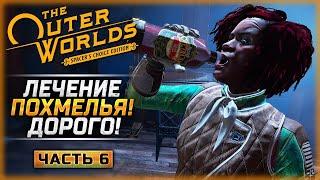 ОНА ПЬЕТ УЖЕ ТРЕТИЙ ДЕНЬ! ПОРА СПАСАТЬ НИОКУ! | The Outer Worlds Remastered  | Часть #6