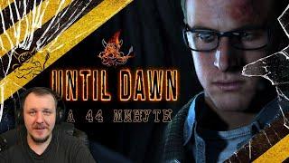 Until Dawn За 44 Минуты [Нарезка] | Реакция Бес