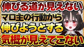 【伸びる道が見えない】マロ主は心折れるなら見ないほうがいい。にじさんじさんに入るため配信しているが全く伸びないVtuberさんの話【Vtuberクエスト 切り抜き Vクエ 新人Vtuber ちっち君】