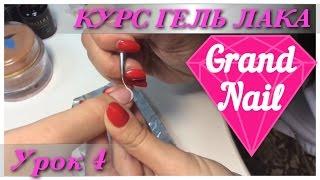 Укрепление Биогель + Гель-лак Френч Дизайн Ногтей "GRAND NAIL" Урок №4