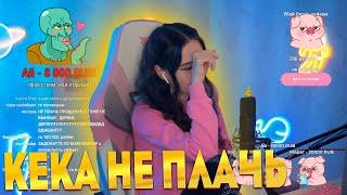 КЕКА ПЛАЧЕТ ИЗ ЗА ДОНАТОВ ! ИСТЕРИКА НА СТРИМЕ ! НАРЕЗКА СО СТРИМА КЕКИ ! 100К РУБЛЕЙ ЗА СТРИМ