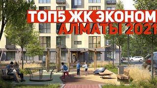 ТОП5 ЖК ЭКОНОМ КЛАССА АЛМАТЫ 2021! ОБЗОР ЛУЧШИХ ЖК КАЗАХСТАНА: Tamarix City, Gúlder и Parasat