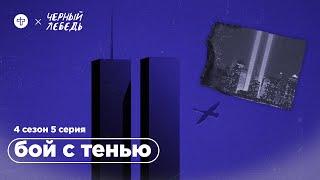 Чем закончилась война с терроризмом // Подкаст «Черный лебедь»