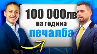 СТЪПКИ ЗА 100,000 ЛВ ПЕЧАЛБА ОТ ИМОТИ